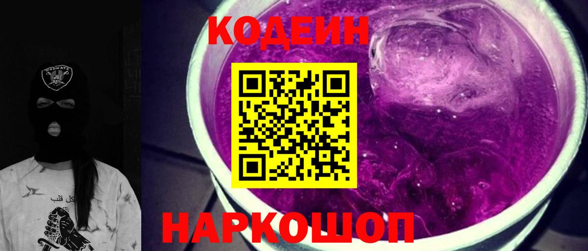 Кодеиновый сироп Lean Purple Drank Полысаево