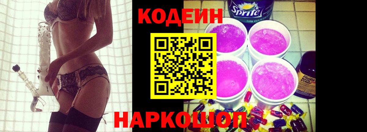Codein Purple Drank  Codein напиток Lean (лин)  Полысаево  Вход с VPN 